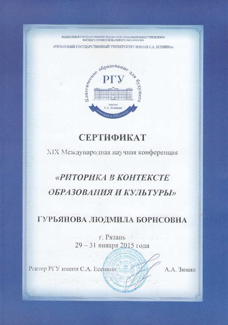 Доценты Л. Б. Гурьянова и И. Г. Родионова приняли участие в ХIХ Международной научной конференции «Риторика в контексте образования и культуры»